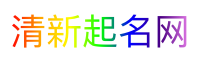 清新起名网