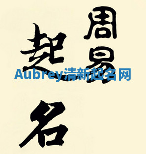 Aubrey清新起名网