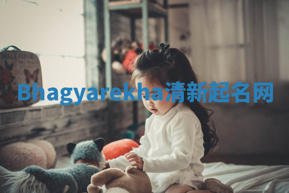 Bhagyarekha清新起名网
