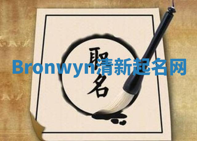 Bronwyn清新起名网