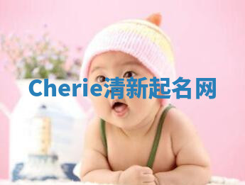 Cherie清新起名网