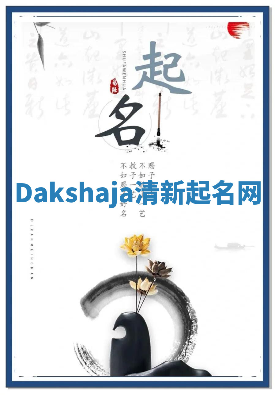 Dakshaja清新起名网 Dakshaja清新起名网