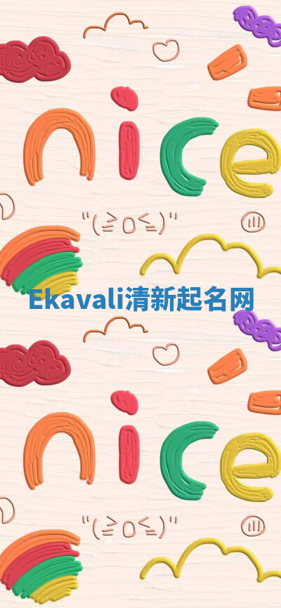 Ekavali清新起名网