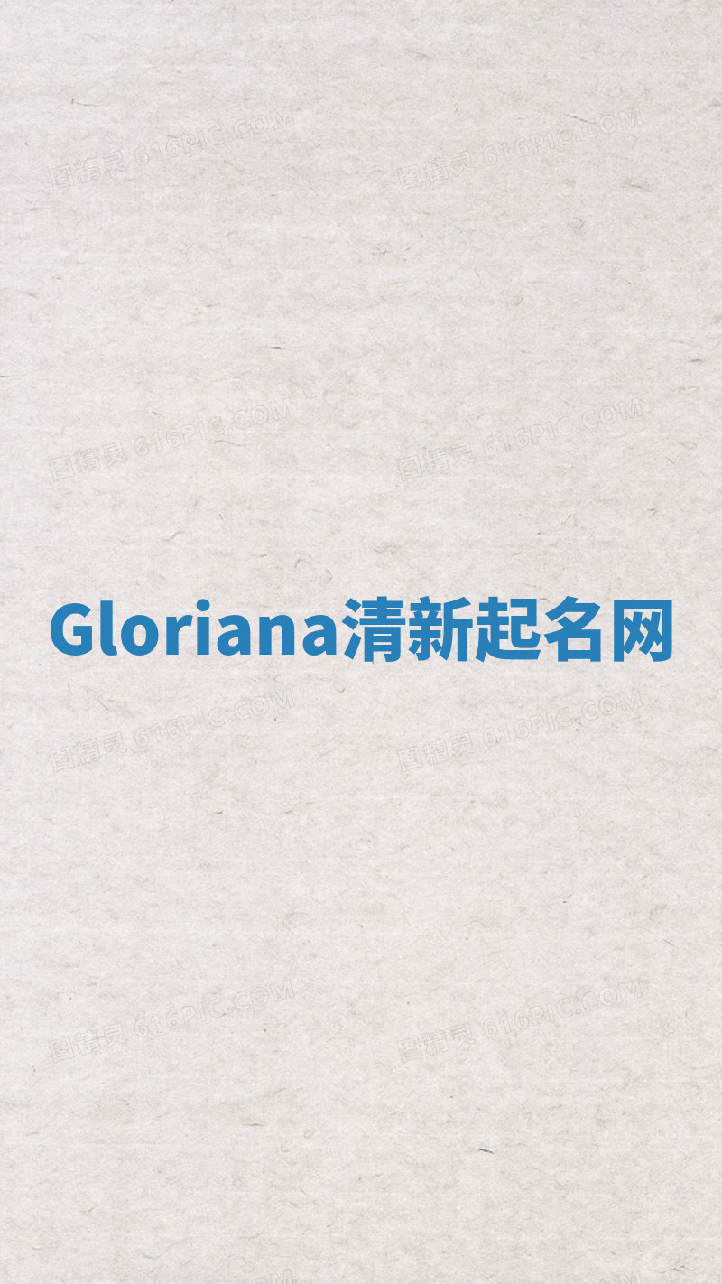Gloriana清新起名网