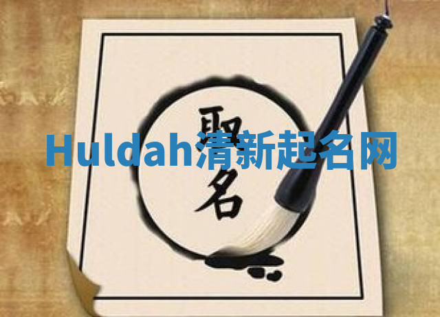Huldah清新起名网