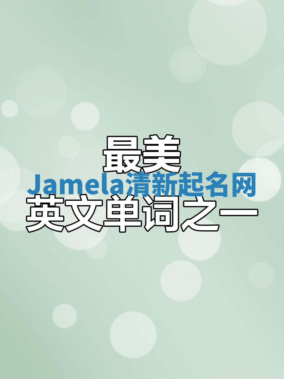 Jamela清新起名网 Jamela清新起名网