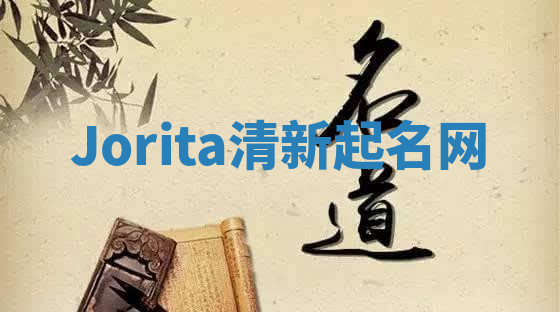 Jorita清新起名网