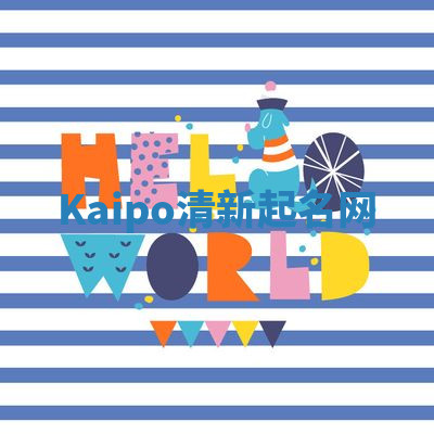 Kaipo清新起名网