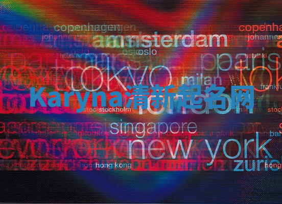 Karyna清新起名网