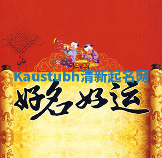 Kaustubh清新起名网