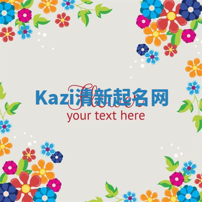 Kazi清新起名网