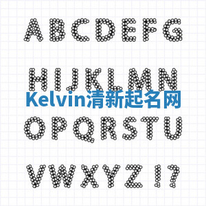 Kelvin清新起名网