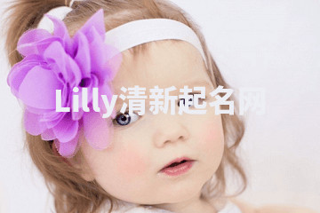 Lilly清新起名网 Lilly清新起名网