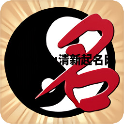 Marceau清新起名网 Marceau清新起名网