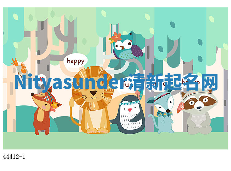 Nityasunder清新起名网
