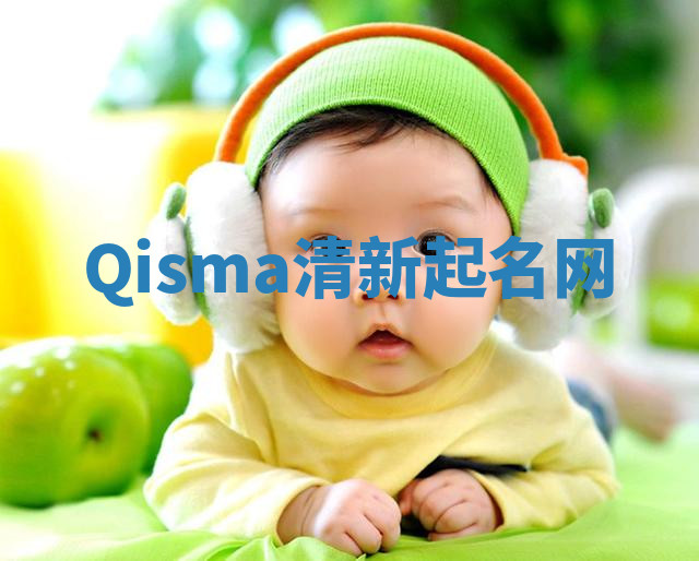 Qisma清新起名网 Qisma清新起名网