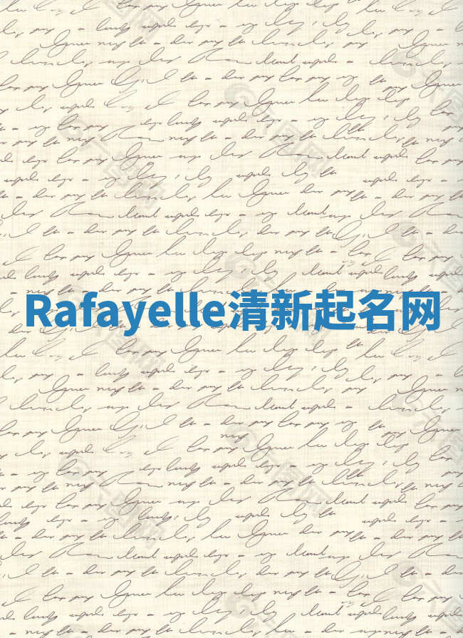 Rafayelle清新起名网