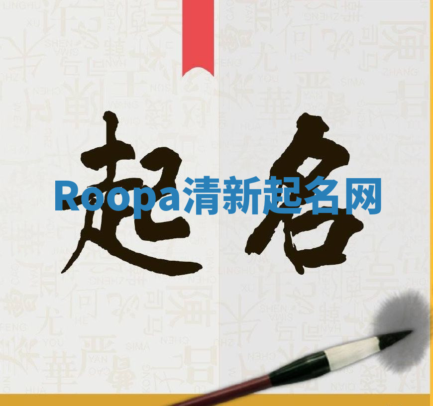 Roopa清新起名网