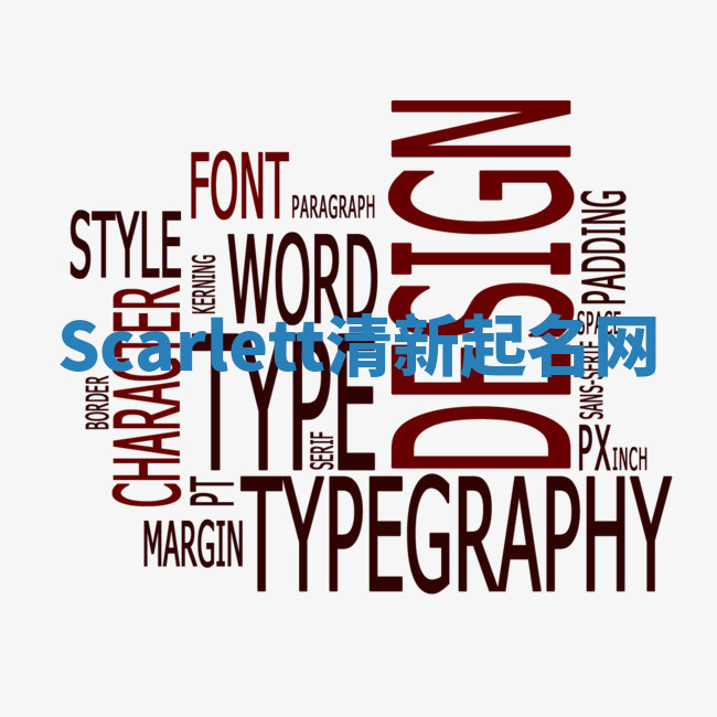 Scarlett清新起名网