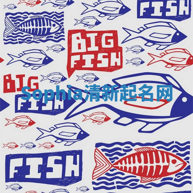 Sophia清新起名网