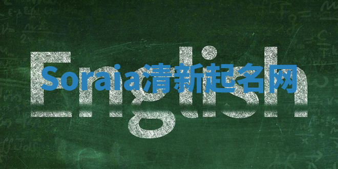 Soraia清新起名网 Soraia清新起名网