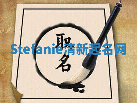 Stefanie清新起名网